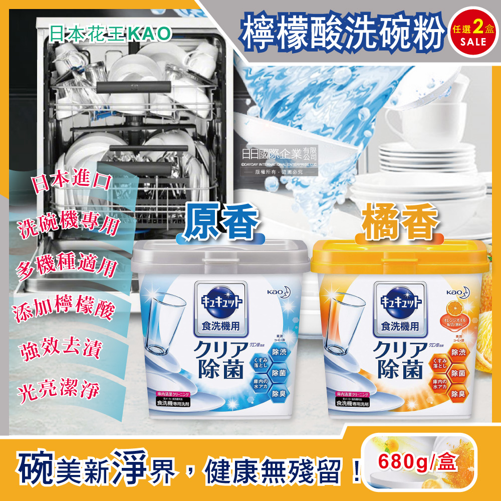 (2盒超值組)日本花王kao洗碗機專用檸檬酸洗碗粉(680g/盒)✿70D033
